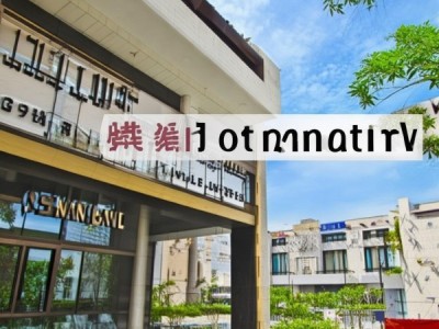 推荐胜高酒店松岗店，成为理想出行地！