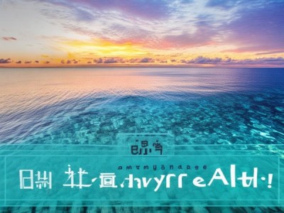 如心海景，预订 anywhere！ Alert！