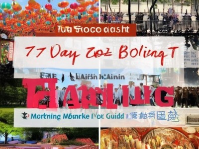 保定7天活动有哪些？推荐理由与选择指南